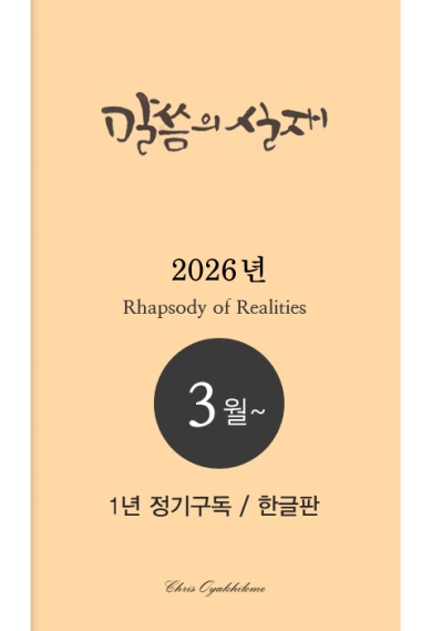 말씀의실재 1년정기구독2026년 3월호부터