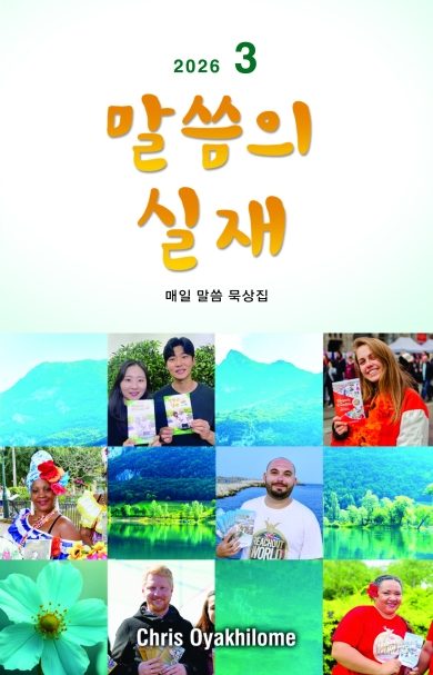 말씀의 실재 한글판2026년 3월호
