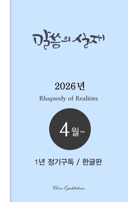 말씀의실재 1년정기구독2026년 4월호부터