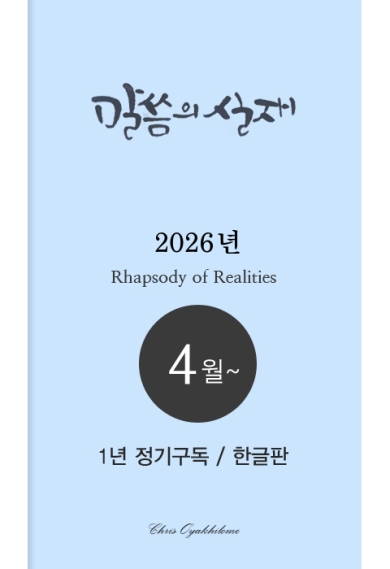 말씀의실재 1년정기구독2026년 4월호부터