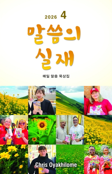 말씀의 실재 한글판2026년 4월호