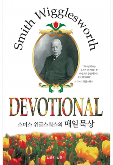 스미스 위글스워스의 매일 묵상(재판)