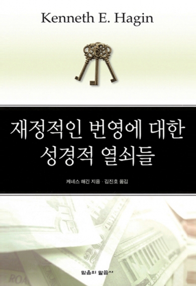 재정적인 번영에 대한 성경적 열쇠들(3판)