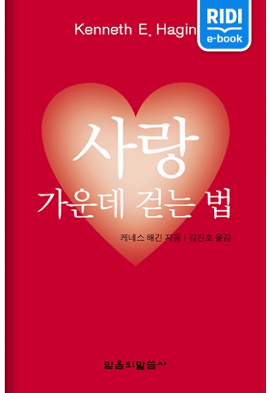 사랑 가운데 걷는 법(3판)