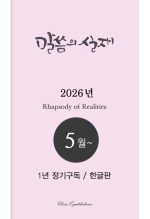 말씀의실재 1년정기구독2026년 5월호부터