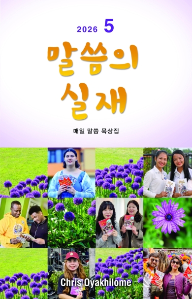 말씀의 실재 한글판2026년 5월호