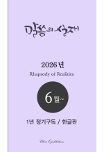 말씀의실재 1년정기구독2026년 6월호부터