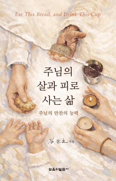 주님의 살과 피로 사는 삶