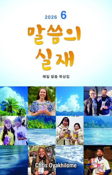 말씀의 실재 한글판2026년 6월호