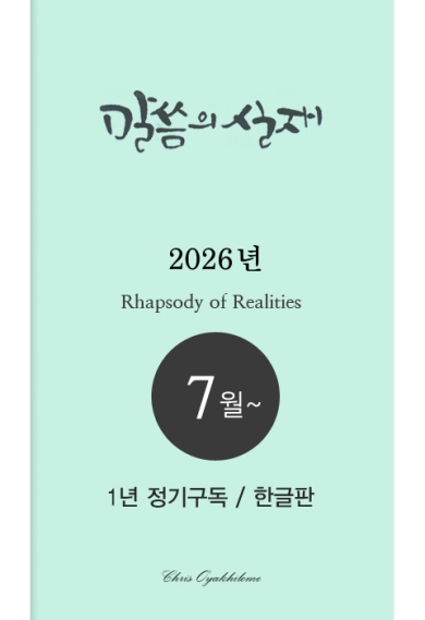 말씀의실재 1년정기구독2026년 7월호부터