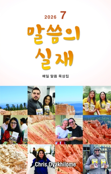 말씀의 실재 한글판2026년 7월호