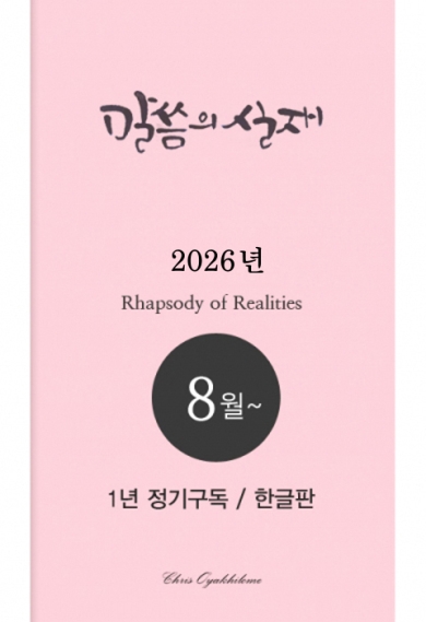 말씀의실재(영문판) 1년정기구독2026년 8월호부터
