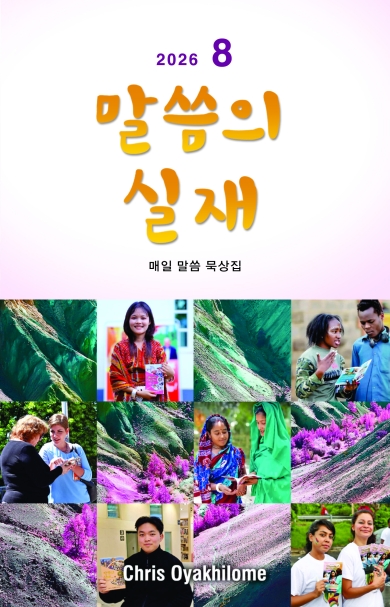 말씀의 실재 한글판2026년 8월호