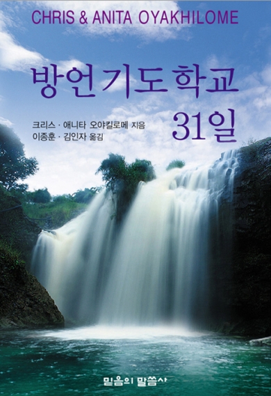 방언기도학교 31일(3판)