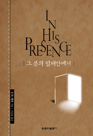 그분의 임재 안에서(재판)