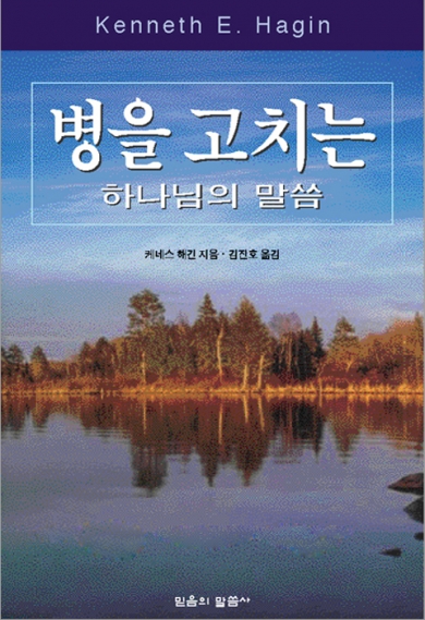 병을 고치는 하나님의 말씀(재판)