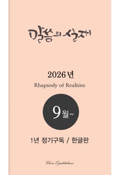 말씀의실재(영문판) 1년정기구독2026년 9월호부터