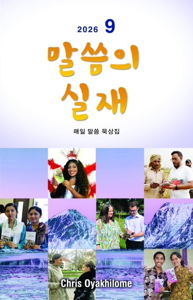 말씀의 실재 한글판2026년 9월호