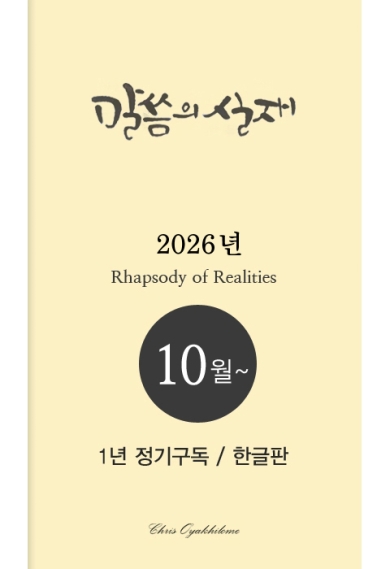 말씀의실재 1년정기구독2026년 10월호부터