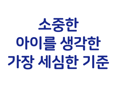 3-1. 소중한 아이 (썸네일).png