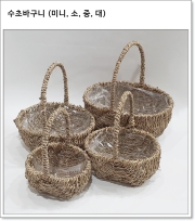 수초 타원 바구니 (미니, 소, 중, 대)