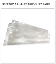 꽃다발 OPP 봉투 (소, 대)