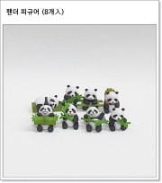 팬더 피규어 (8개入)
