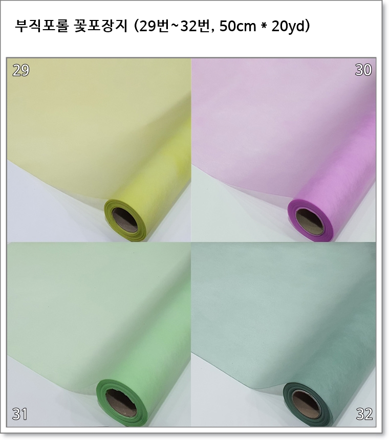 부직포롤 꽃포장지 (29번~32번, 50cm * 20yd)