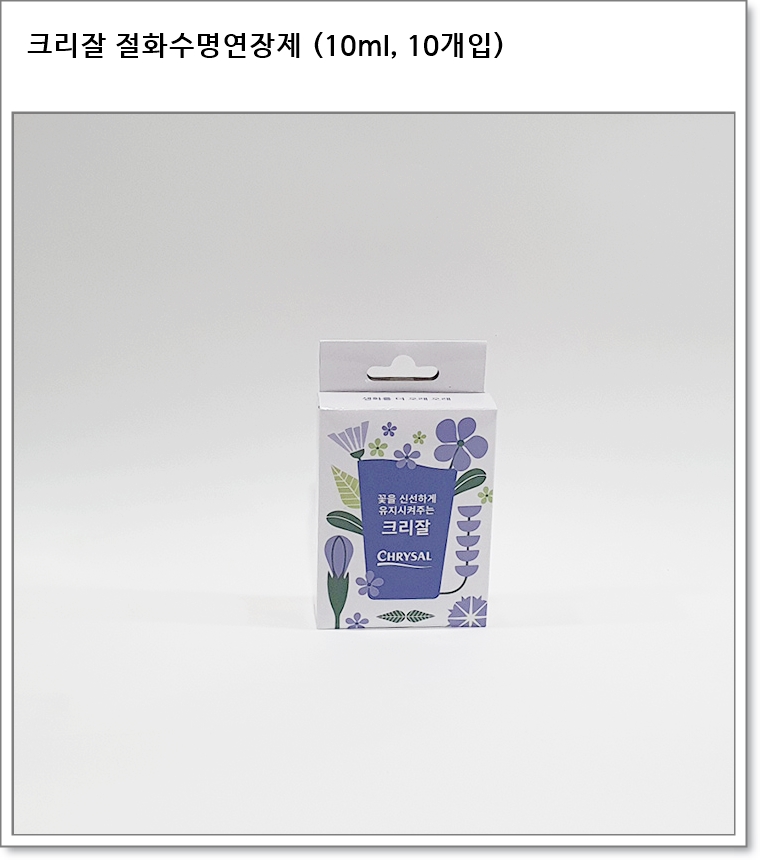 크리잘 절화수명연장제 (10ml, 10개입)