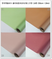 반투명 플라워 꽃포장지 (대) 21번~24번 (50cm * 26m) 더블 플로드지