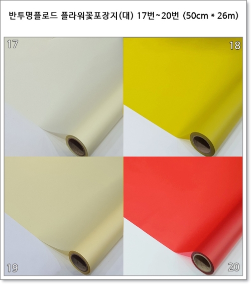 반투명 플라워 꽃포장지 (대) 17번~20번 (50cm * 26m) 더블 플로드지
