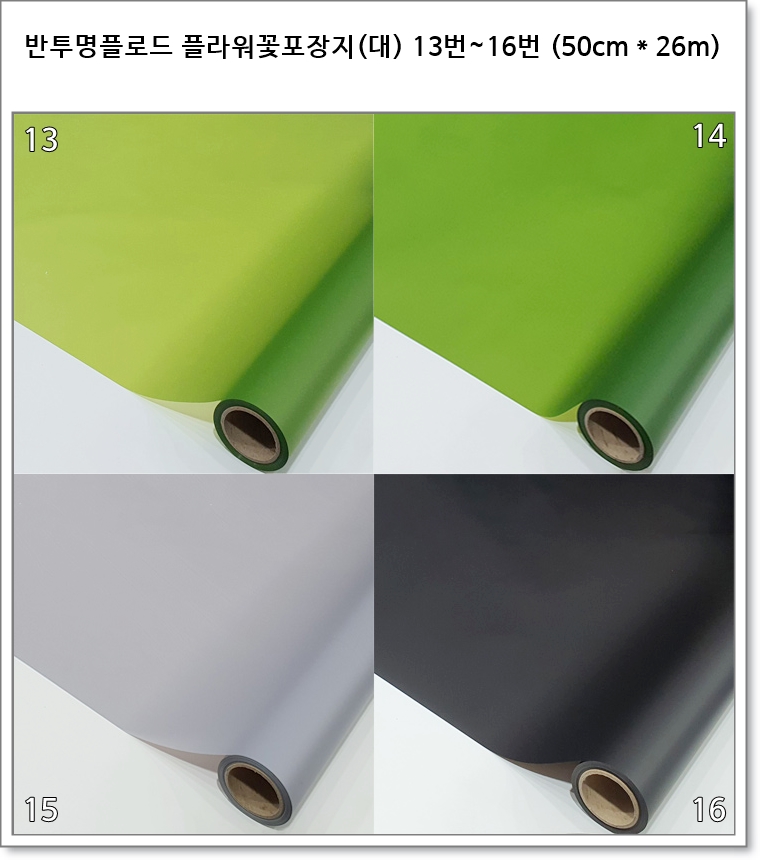 반투명 플라워 꽃포장지 (대) 13번~16번 (50cm * 26m) 더블 플로드지