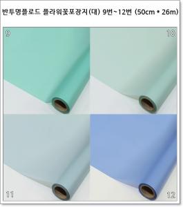 반투명 플라워 꽃포장지 (대) 9번~12번 (50cm * 26m) 더블 플로드지