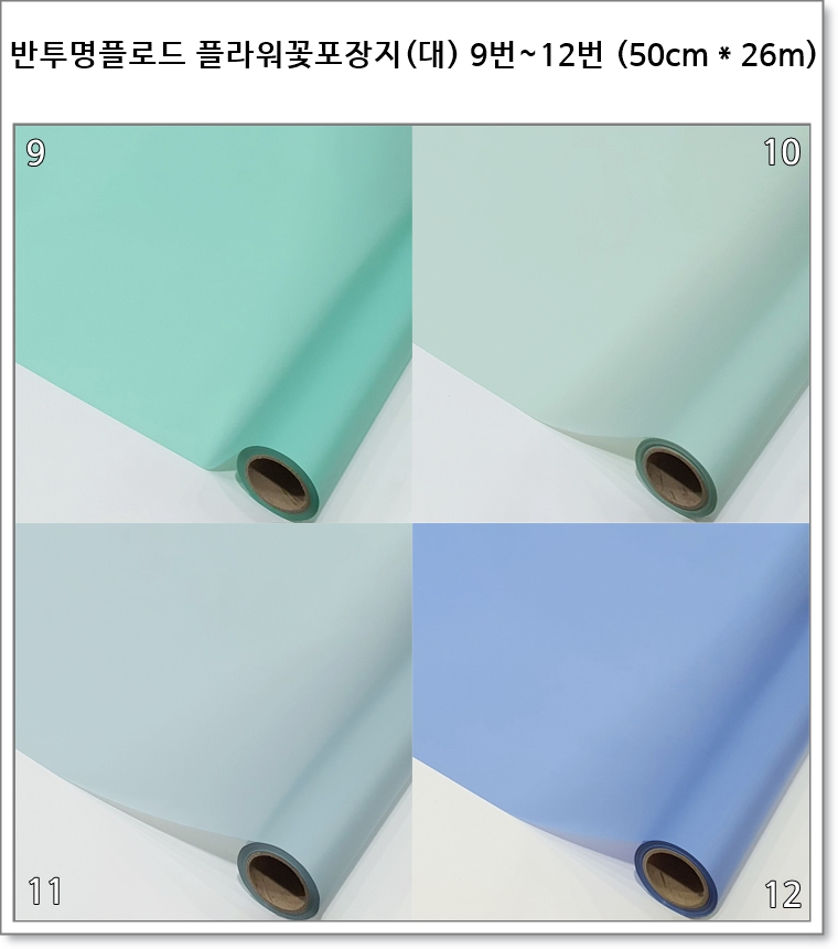 반투명 플라워 꽃포장지 (대) 9번~12번 (50cm * 26m) 더블 플로드지