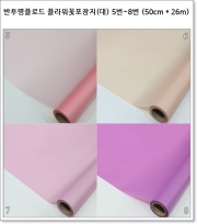 반투명 플라워 꽃포장지 (대) 5번~8번 (50cm * 26m) 더블 플로드지