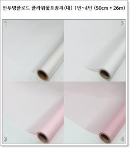 반투명 플라워 꽃포장지 (대) 1번~4번 (50cm * 26m) 더블 플로드지