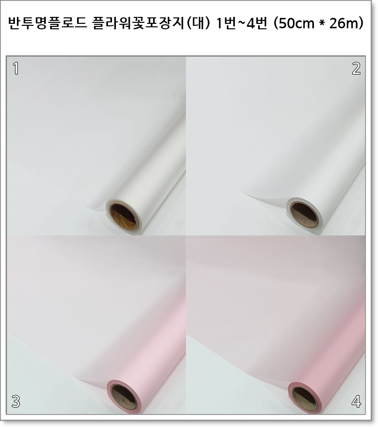 반투명 플라워 꽃포장지 (대) 1번~4번 (50cm * 26m) 더블 플로드지