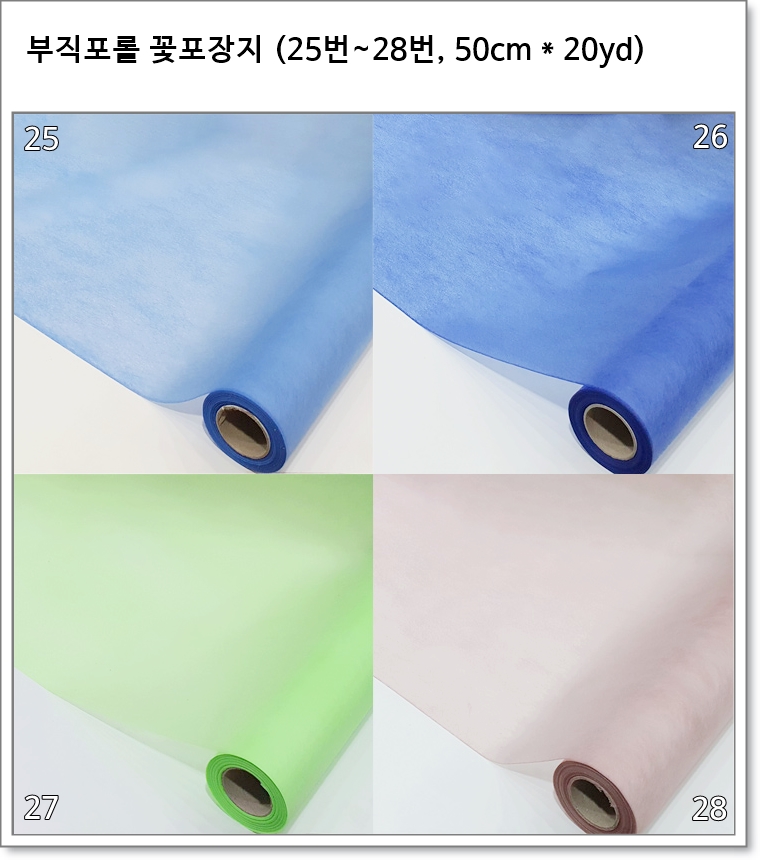 부직포롤 꽃포장지 (25번~28번, 50cm * 20yd)