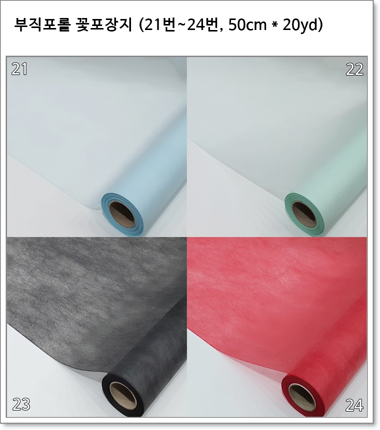 부직포롤 꽃포장지 (21번~24번, 50cm * 20yd)