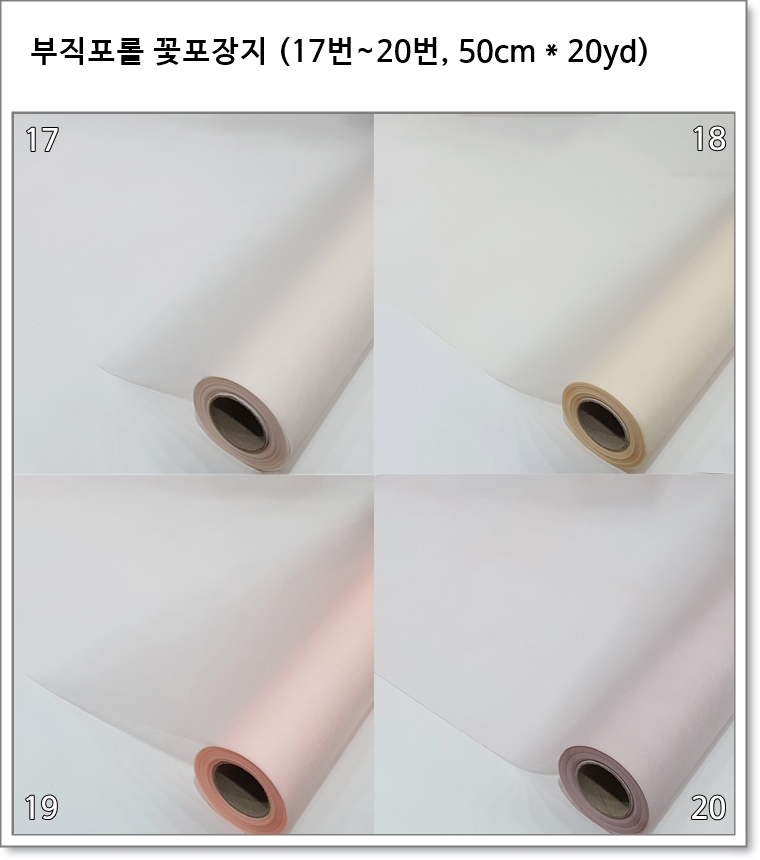 부직포롤 꽃포장지 (17번~20번, 50cm * 20yd)
