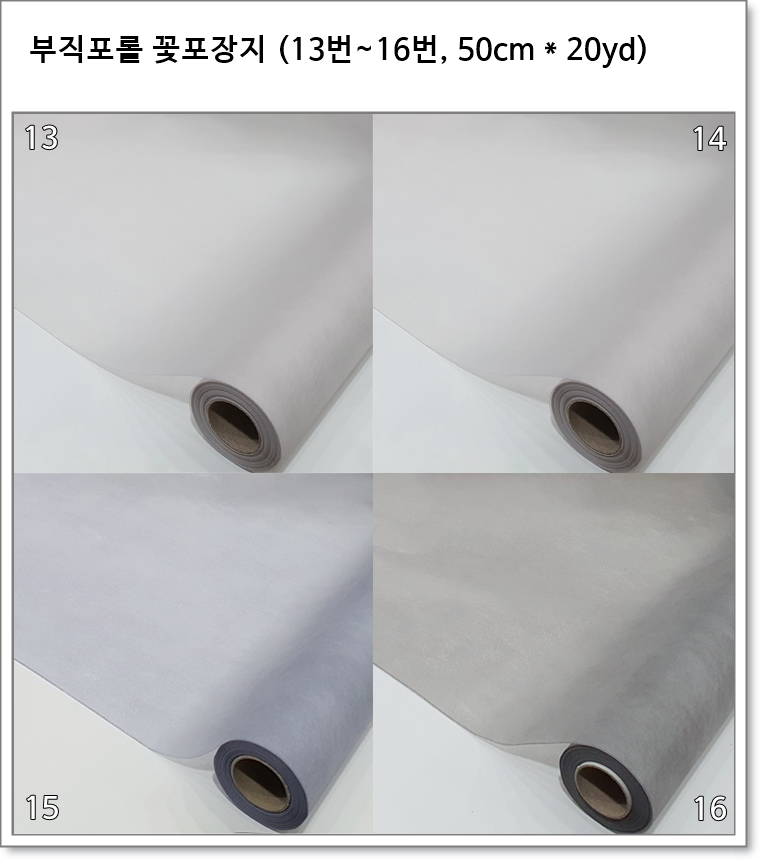 부직포롤 꽃포장지 (13번~16번, 50cm * 20yd)