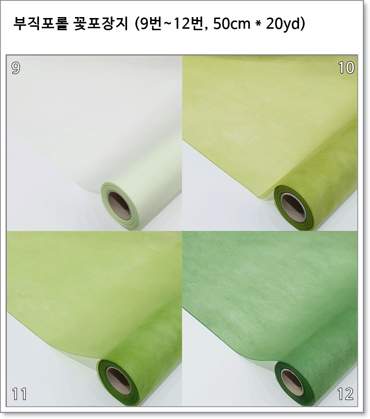 부직포롤 꽃포장지 (9번~12번, 50cm * 20yd)