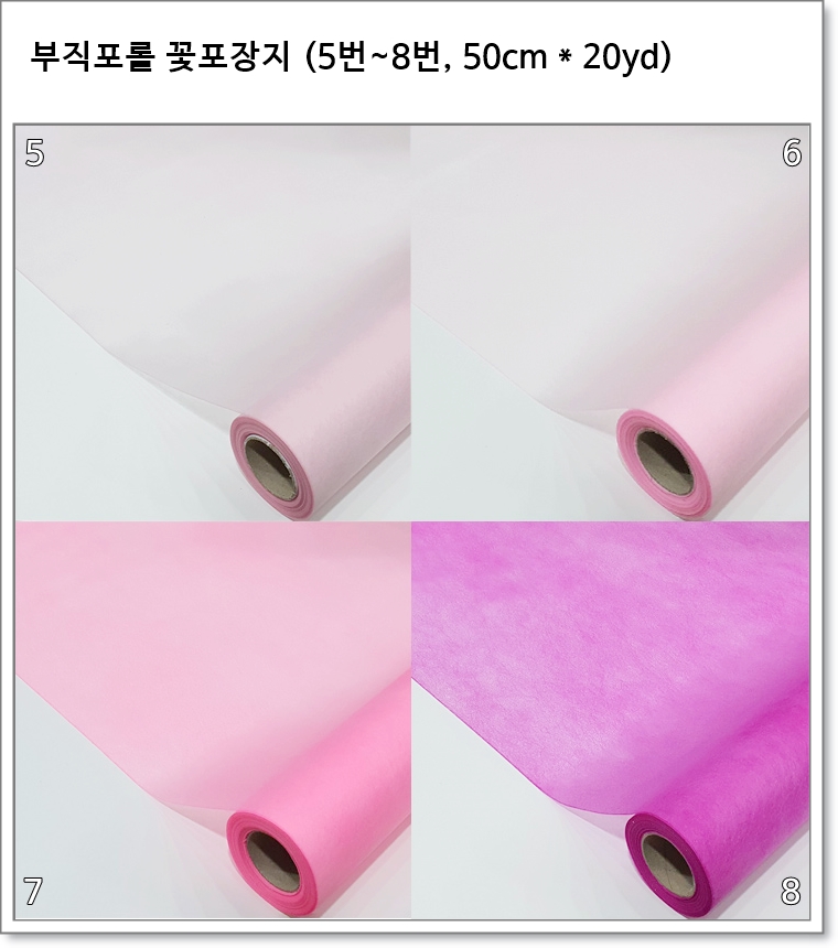 부직포롤 꽃포장지 (5번~8번, 50cm * 20yd)