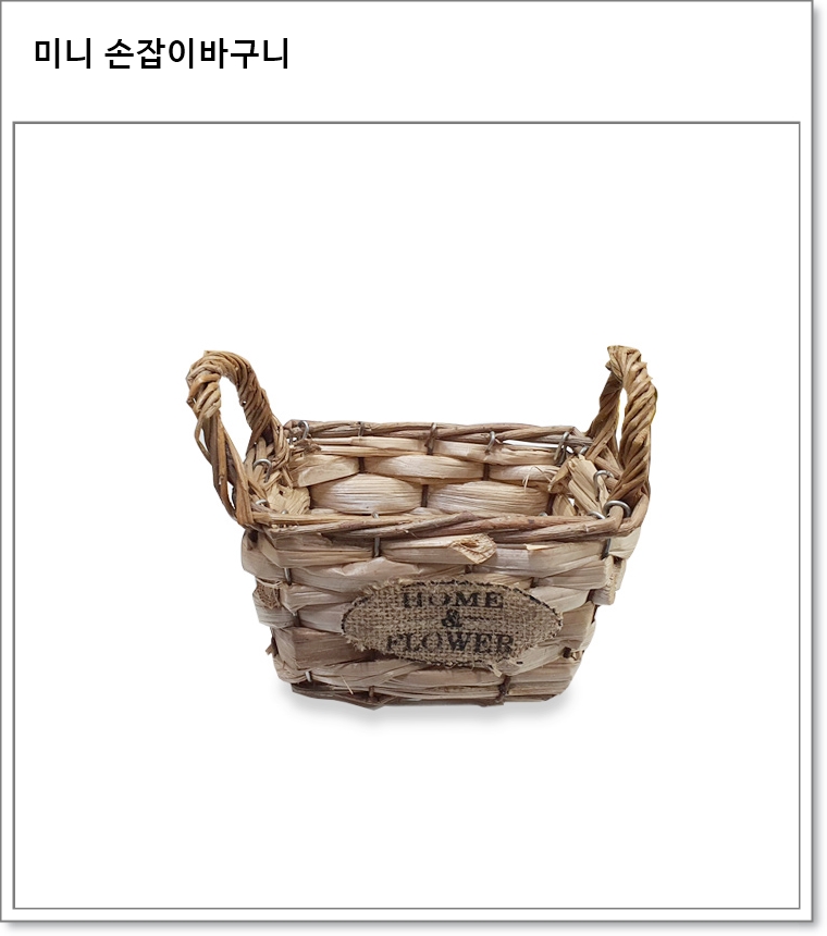 미니 손잡이바구니