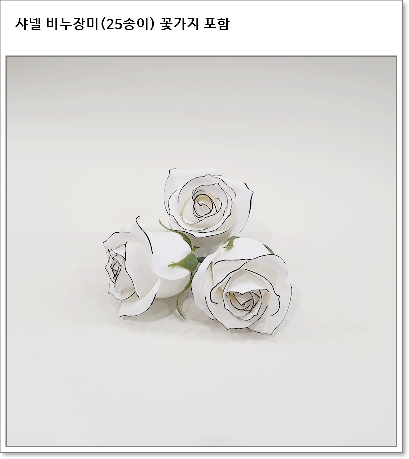 샤넬 비누장미(25송이) 꽃가지 포함