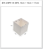 종이 쇼핑백 1호 (흰색, 16cm * 16cm * 17cm)