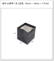 종이 쇼핑백 1호 (검정, 16cm * 16cm * 17cm)