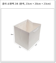 종이 쇼핑백 2호 (흰색, 23cm * 20cm * 23cm)