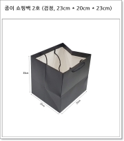 종이 쇼핑백 2호 (검정, 23cm * 20cm * 23cm)