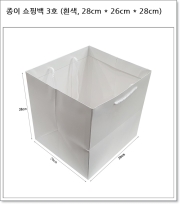 종이 쇼핑백 3호 (흰색, 28cm * 26cm * 28cm)